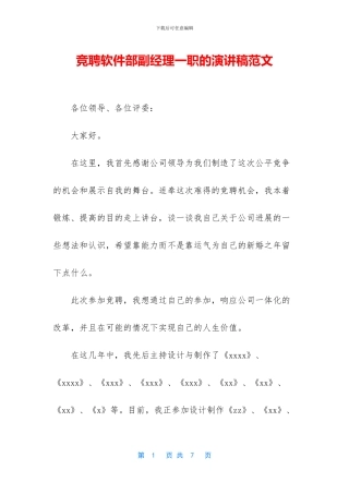 竞聘软件部副经理一职的演讲稿范文