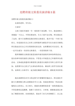 竞聘班级文娱委员演讲稿5篇