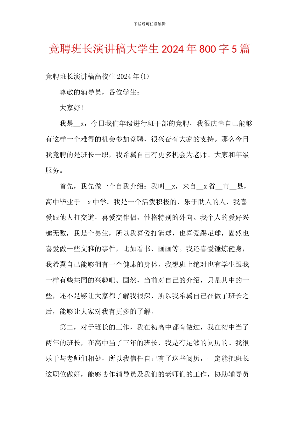 竞聘班长演讲稿大学生2024年800字5篇_第1页