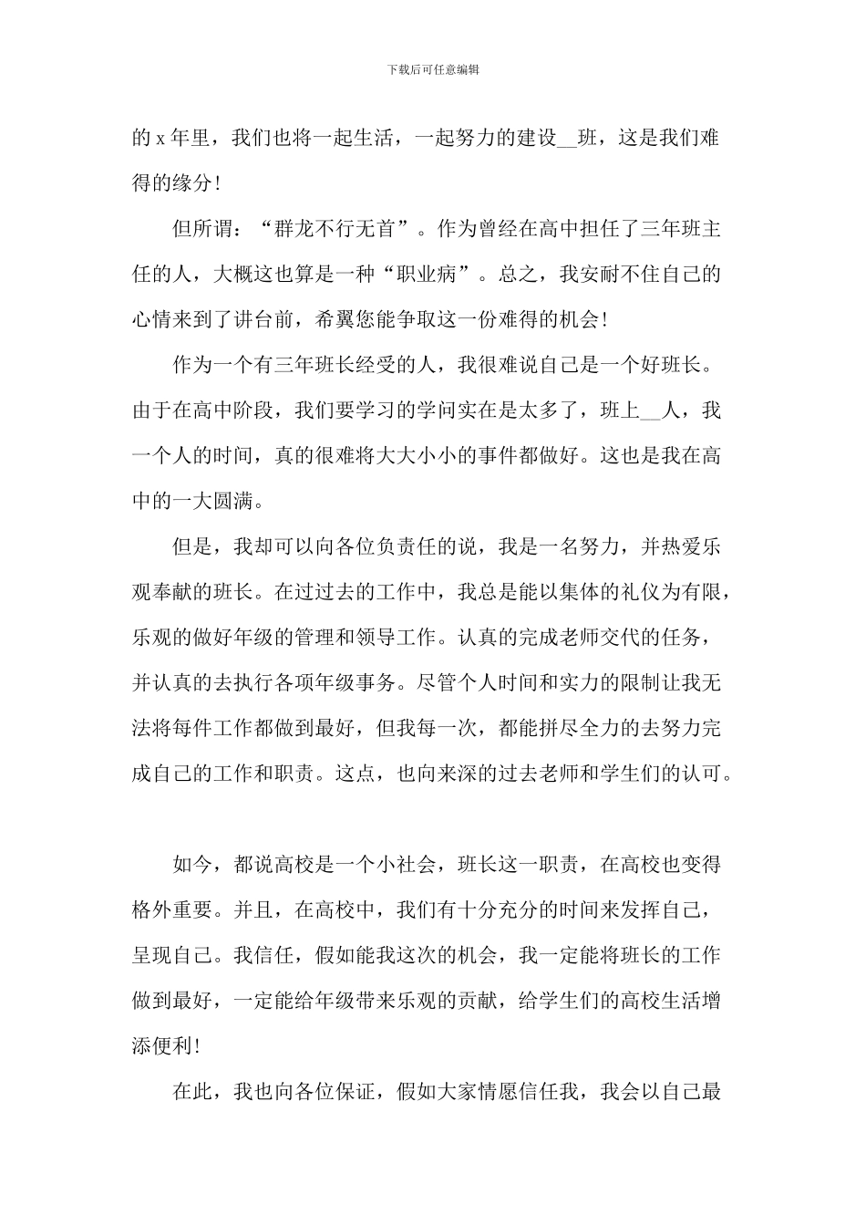 竞聘班长演讲稿大学生2024年800字5篇_第3页