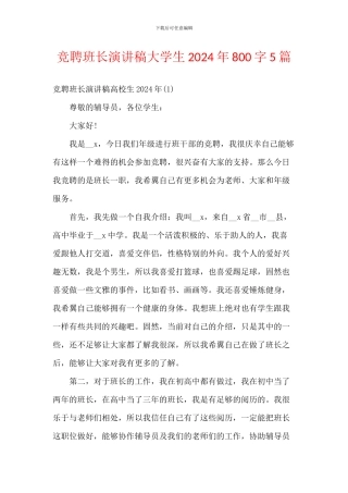 竞聘班长演讲稿大学生2024年800字5篇