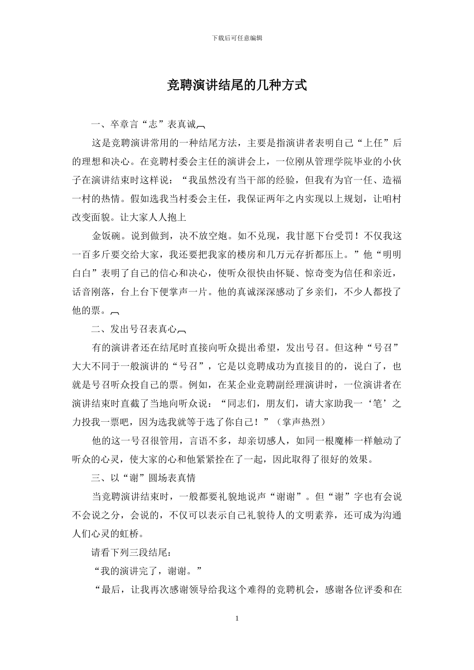 竞聘演讲结尾的几种方式_第1页