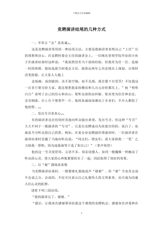 竞聘演讲结尾的几种方式