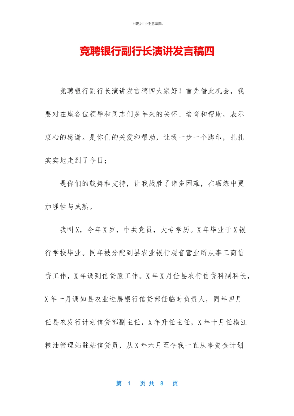 竞聘银行副行长演讲发言稿四_第1页