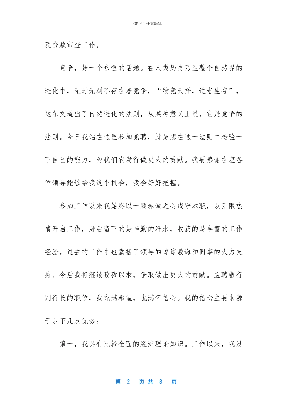 竞聘银行副行长演讲发言稿四_第2页