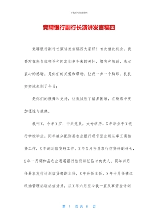 竞聘银行副行长演讲发言稿四