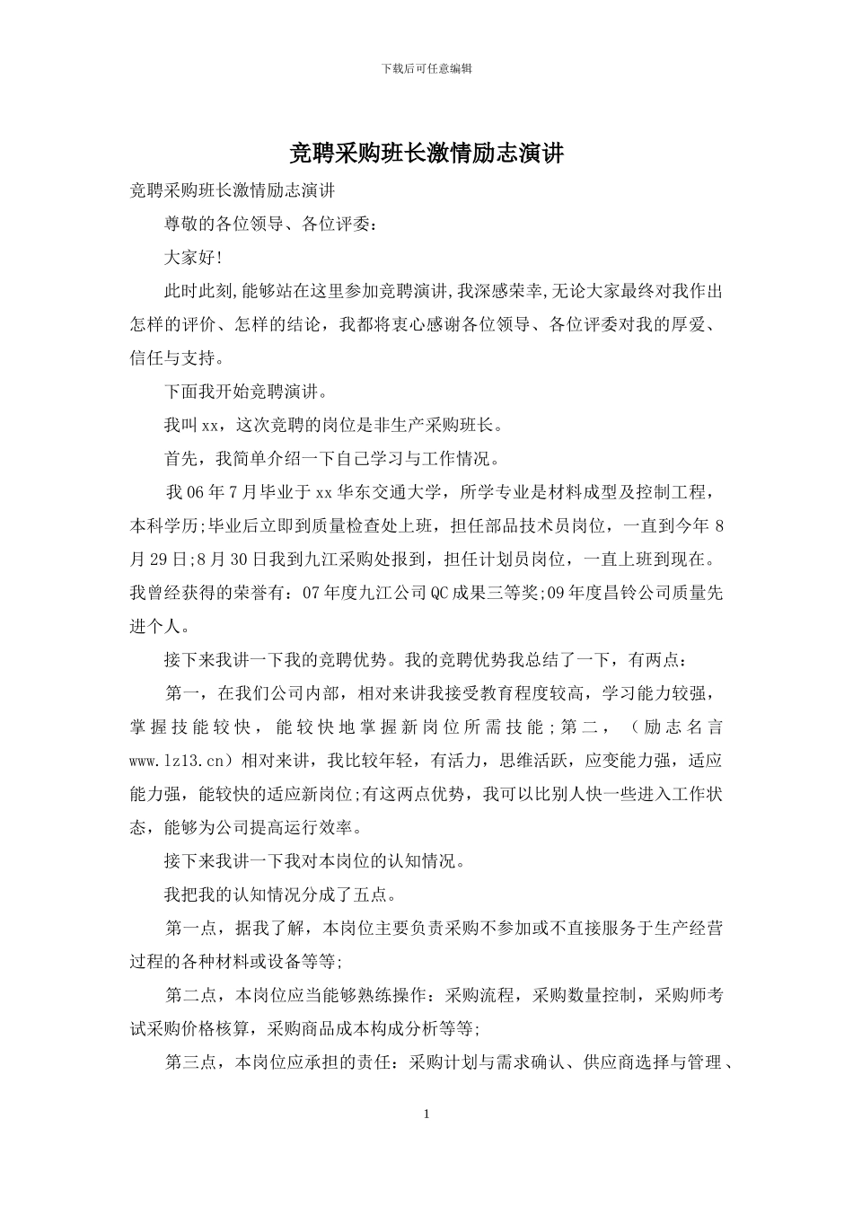 竞聘采购班长激情励志演讲_第1页