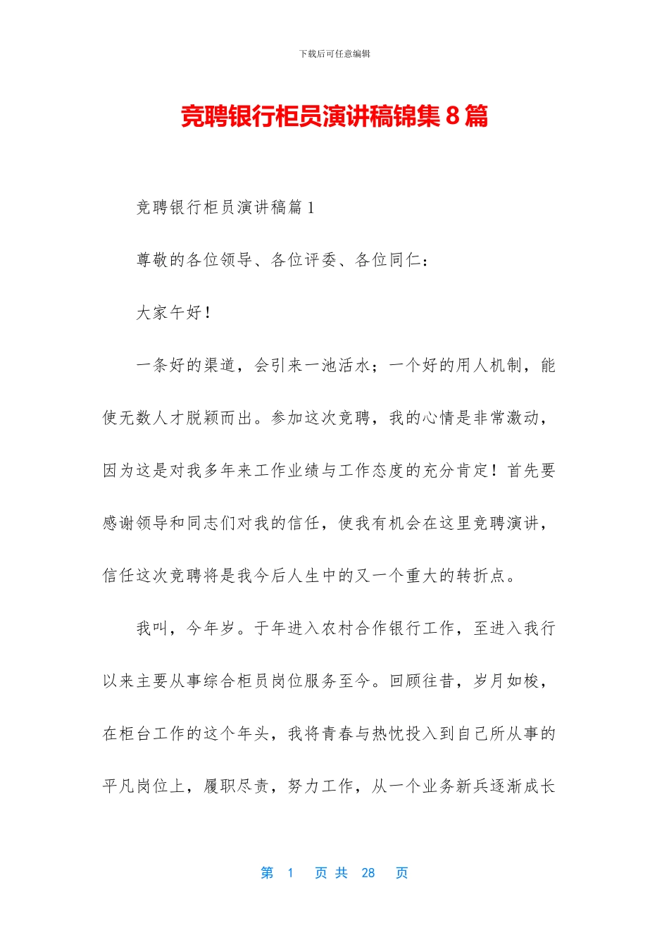 竞聘银行柜员演讲稿锦集8篇_第1页