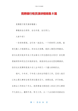 竞聘银行柜员演讲稿锦集8篇