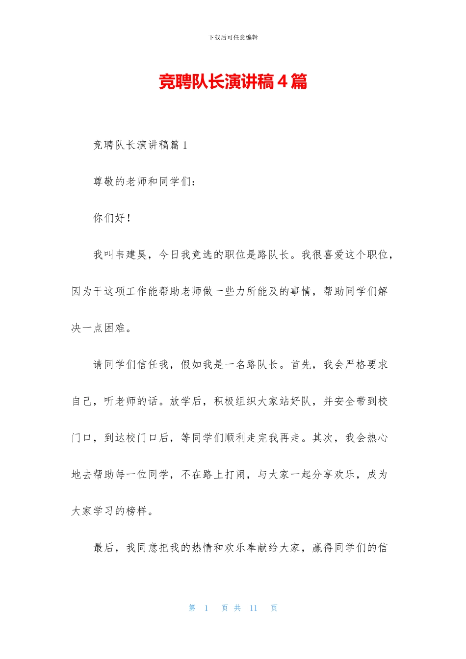 竞聘队长演讲稿4篇_第1页