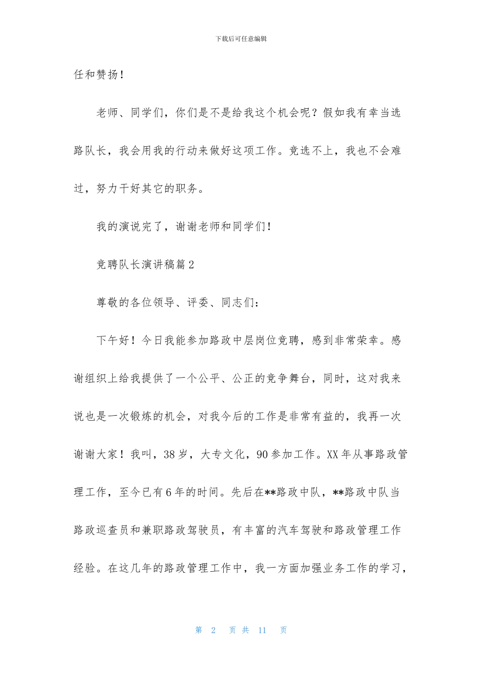 竞聘队长演讲稿4篇_第2页