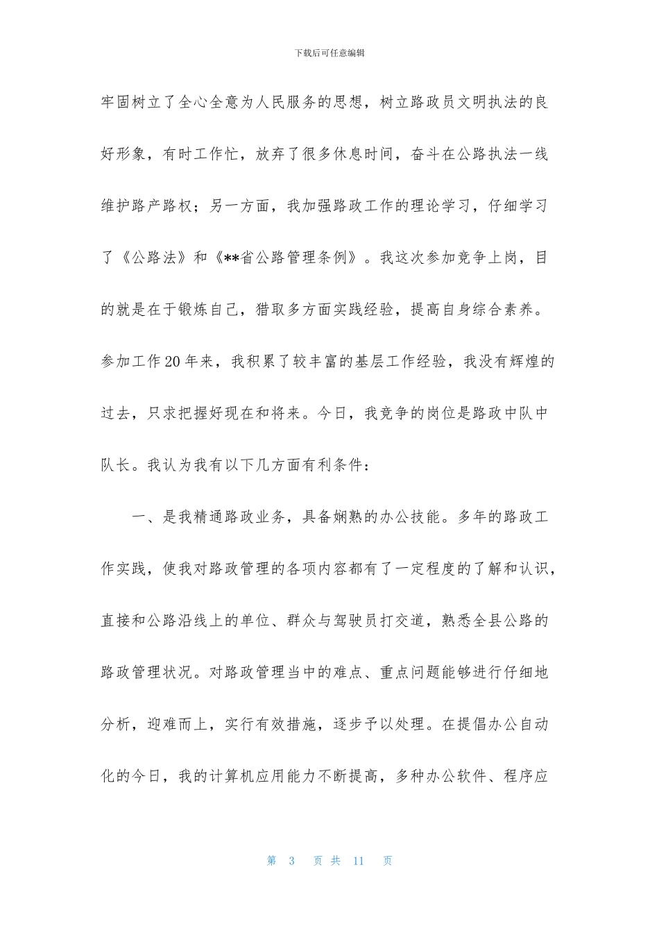 竞聘队长演讲稿4篇_第3页