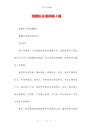 竞聘队长演讲稿4篇