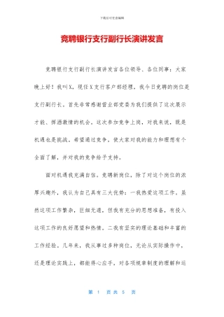 竞聘银行支行副行长演讲发言