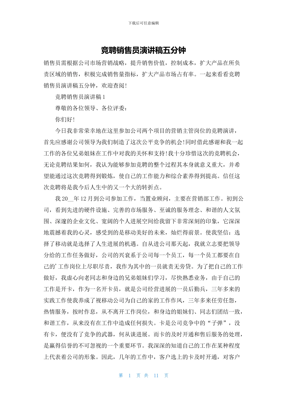 竞聘销售员演讲稿五分钟_第1页