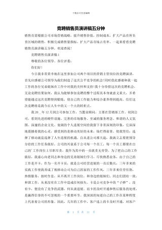 竞聘销售员演讲稿五分钟