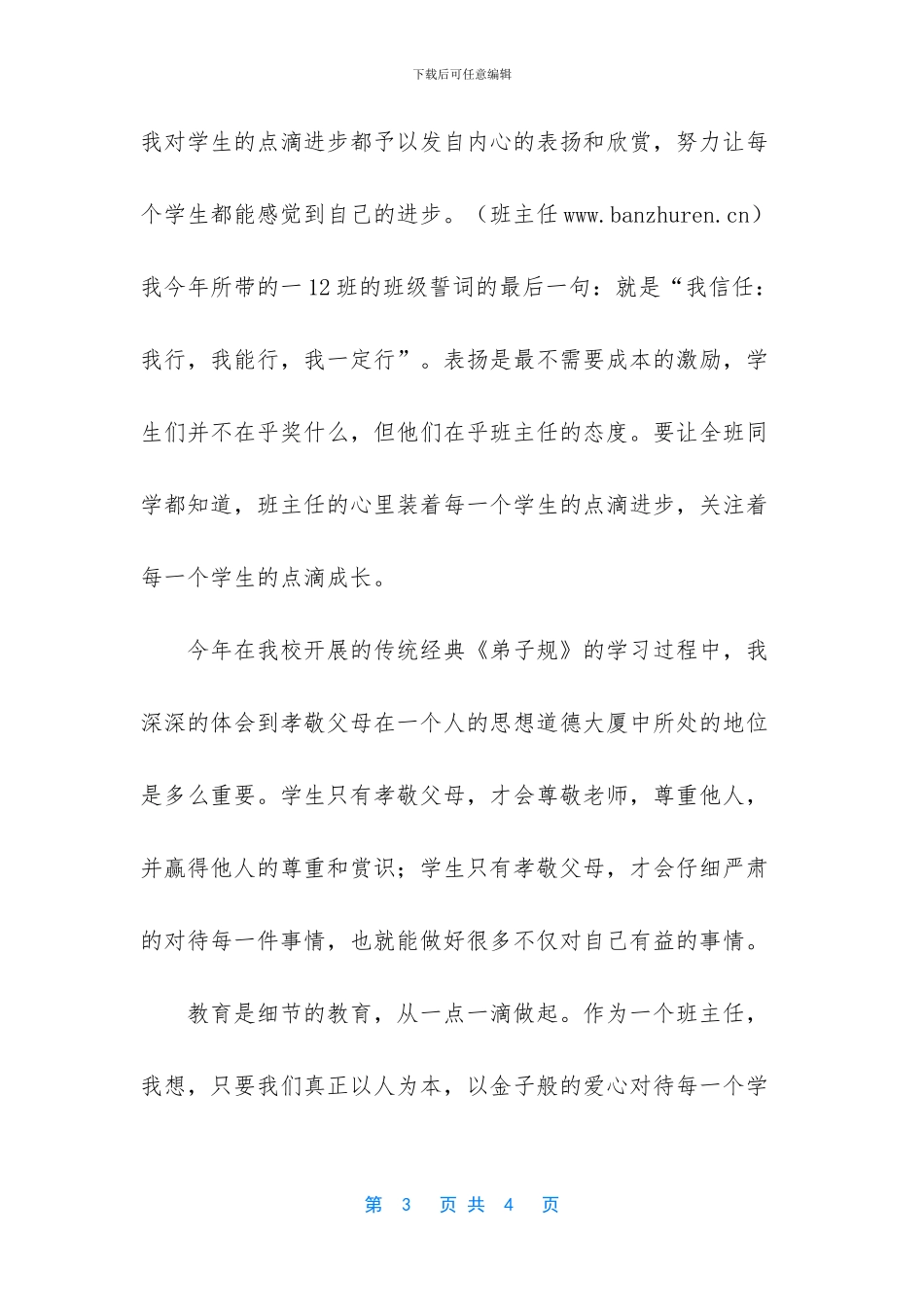 竞选“优秀班主任”演讲稿_第3页