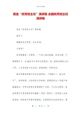 竞选“优秀班主任”演讲稿
