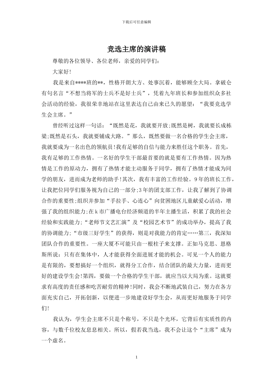 竞选主席的演讲稿_第1页