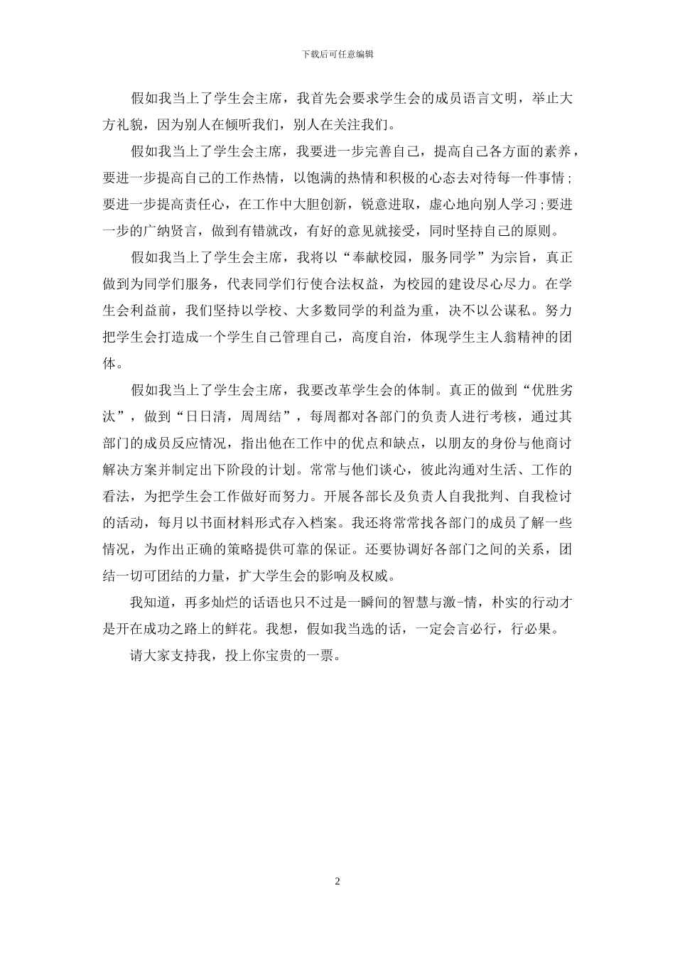 竞选主席的演讲稿_第2页