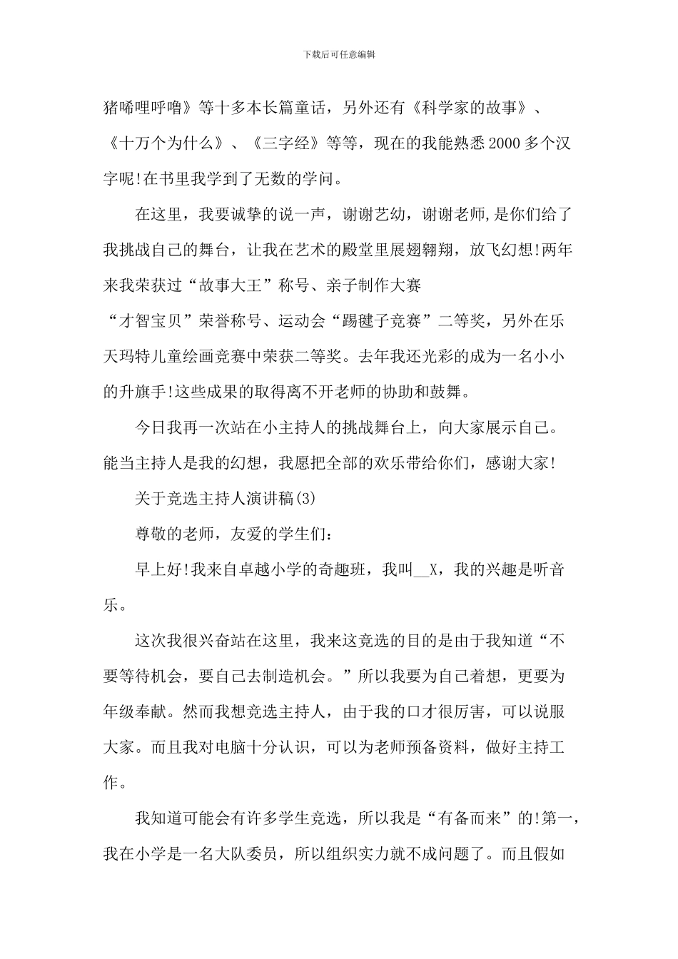 竞选主持人演讲稿6篇_第3页