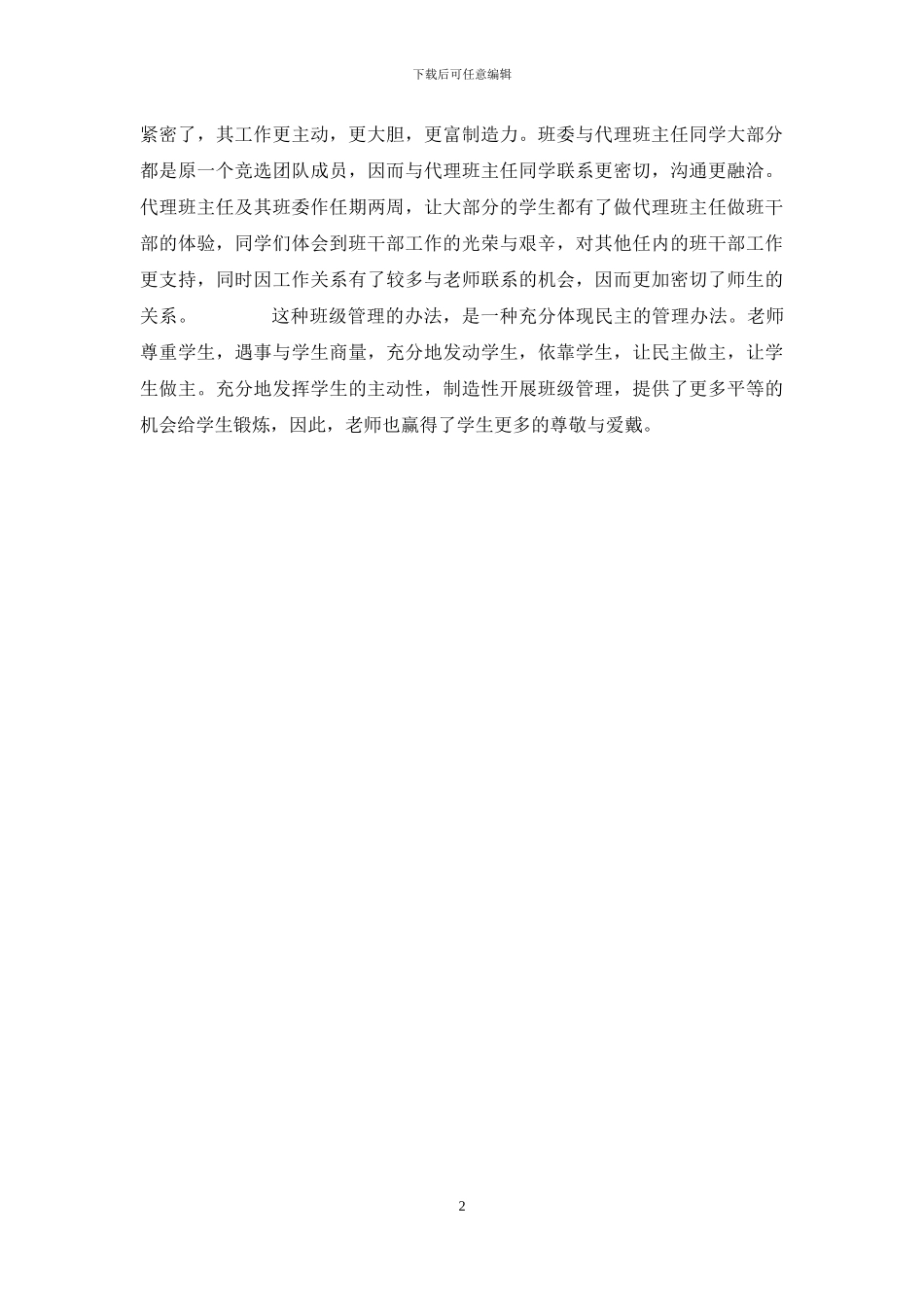 竞选代理班主任演讲稿_第2页
