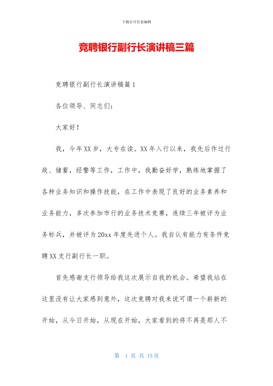 竞聘银行副行长演讲稿三篇_第1页
