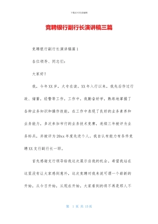竞聘银行副行长演讲稿三篇