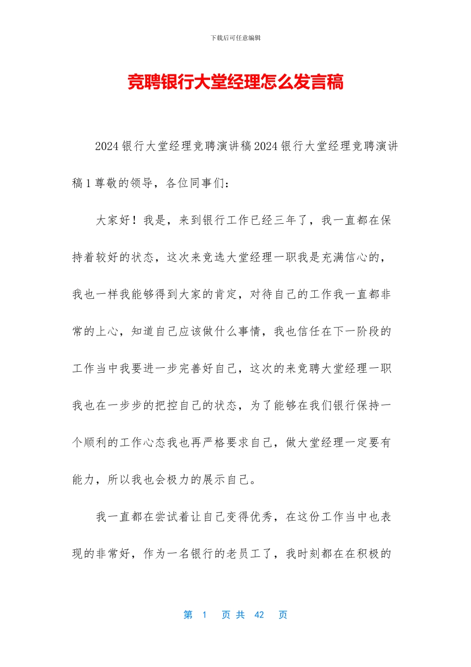 竞聘银行大堂经理怎么发言稿_第1页