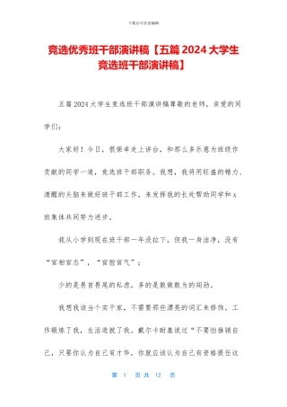 竞选优秀班干部演讲稿