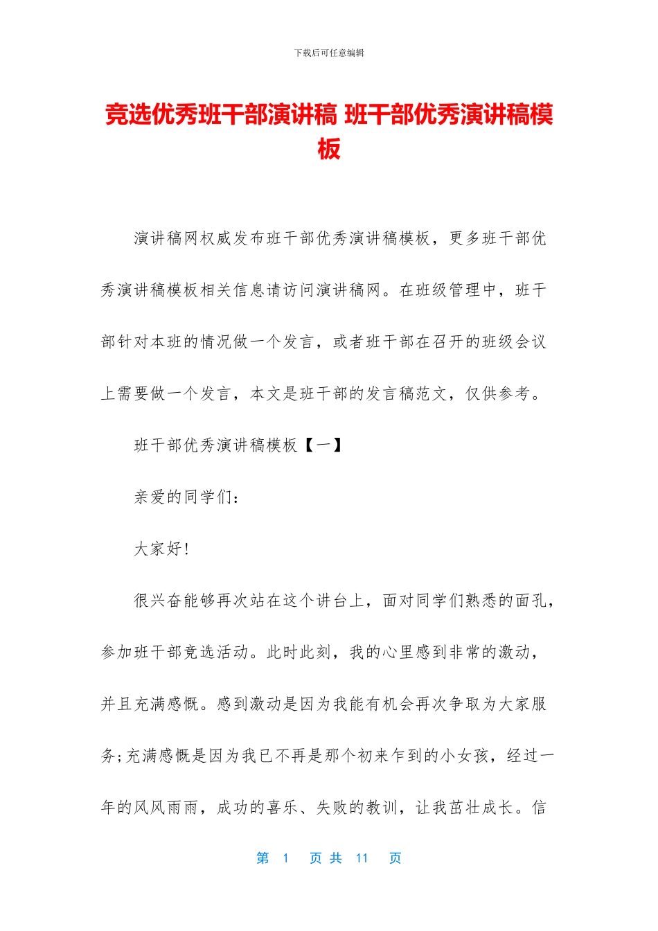 竞选优秀班干部演讲稿-班干部优秀演讲稿模板_第1页