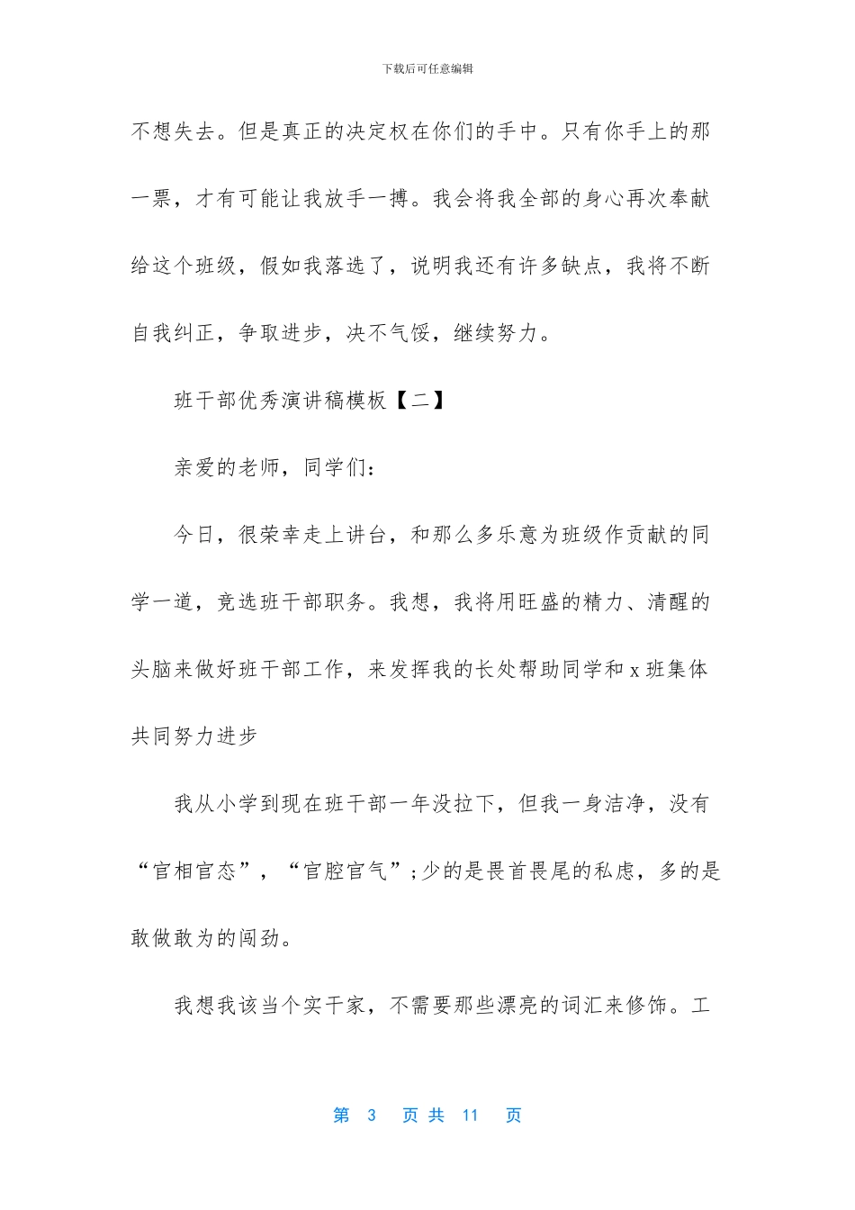 竞选优秀班干部演讲稿-班干部优秀演讲稿模板_第3页