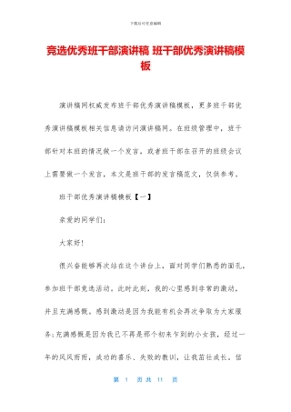 竞选优秀班干部演讲稿-班干部优秀演讲稿模板