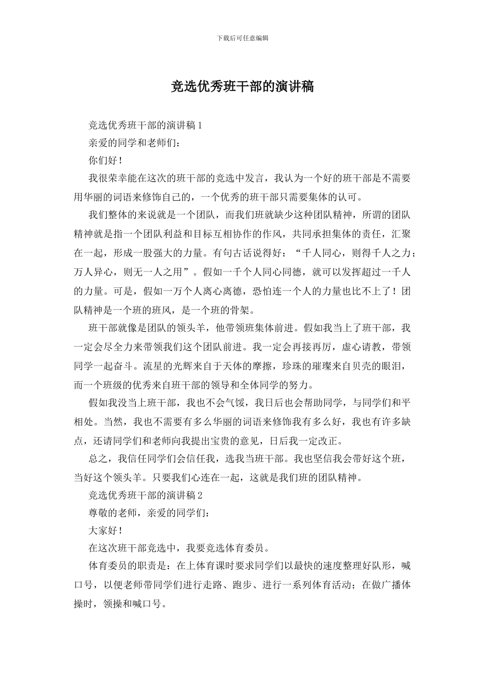 竞选优秀班干部的演讲稿_第1页