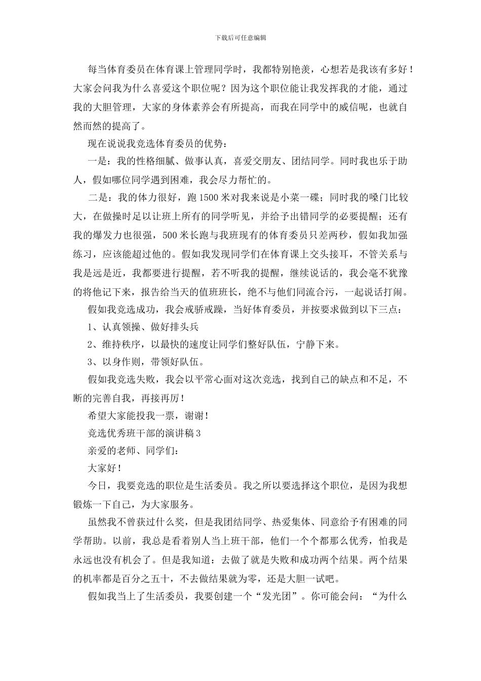 竞选优秀班干部的演讲稿_第2页