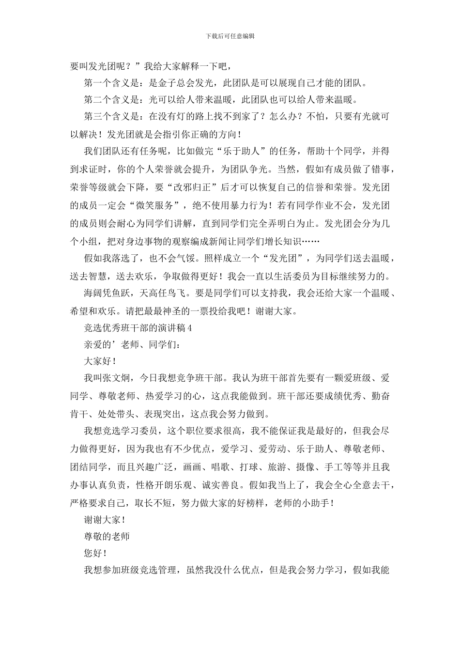 竞选优秀班干部的演讲稿_第3页