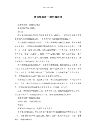 竞选优秀班干部的演讲稿