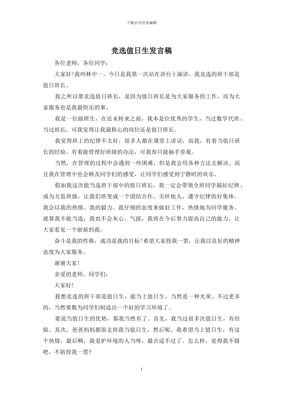 竞选值日生发言稿_第1页
