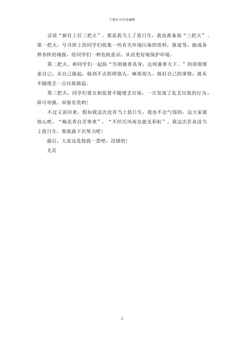 竞选值日生发言稿_第2页