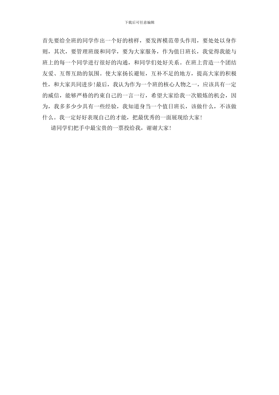 竞选值日班长发言稿_第3页