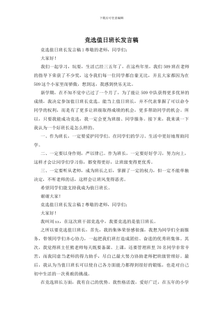 竞选值日班长发言稿