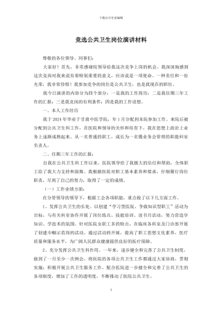 竞选公共卫生岗位演讲材料