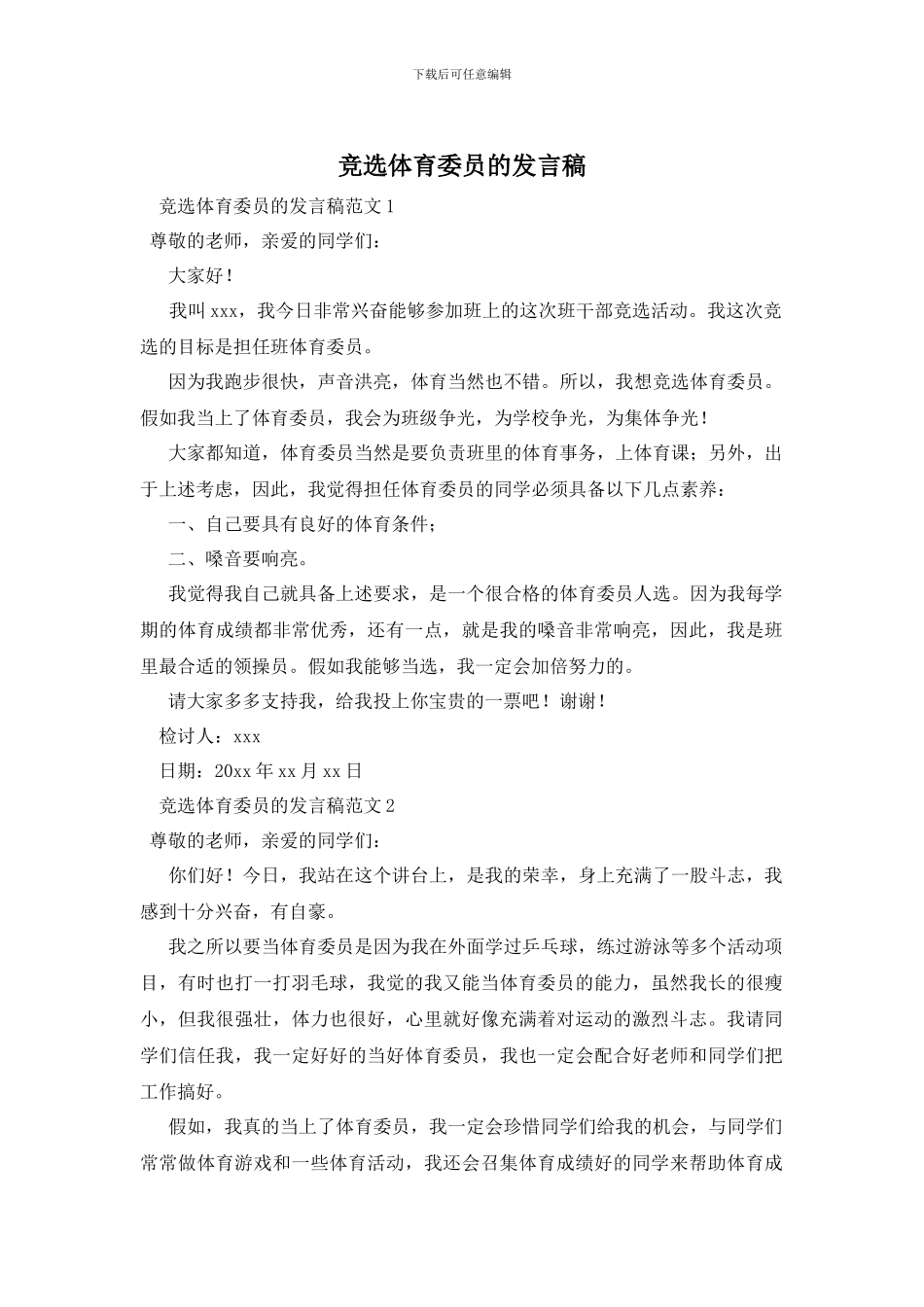 竞选体育委员的发言稿_第1页