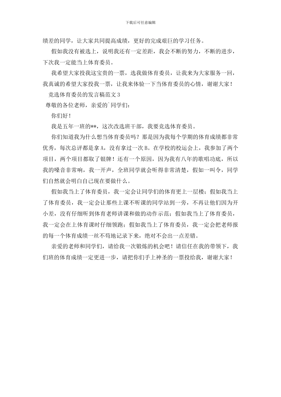 竞选体育委员的发言稿_第2页