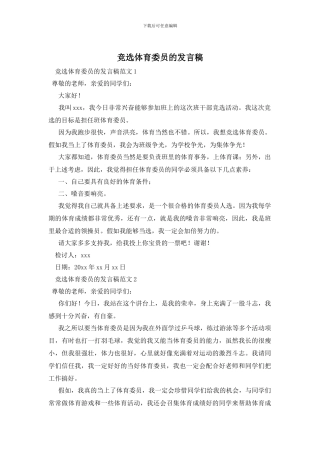 竞选体育委员的发言稿