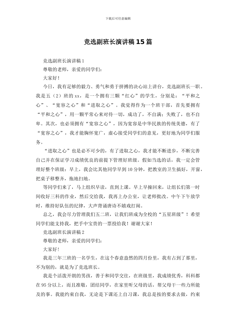 竞选副班长演讲稿15篇_第1页