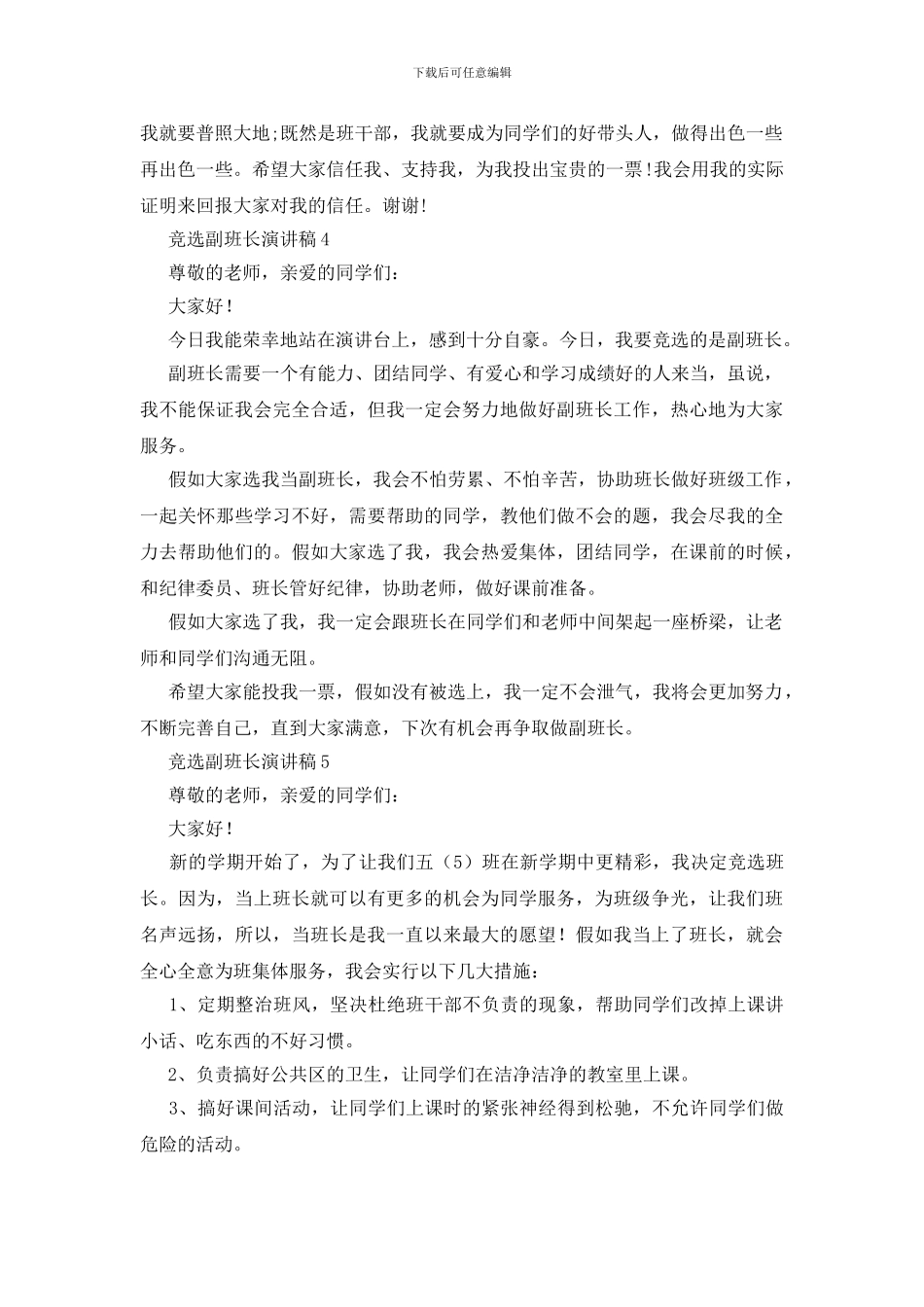 竞选副班长演讲稿15篇_第3页