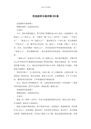 竞选副班长演讲稿15篇