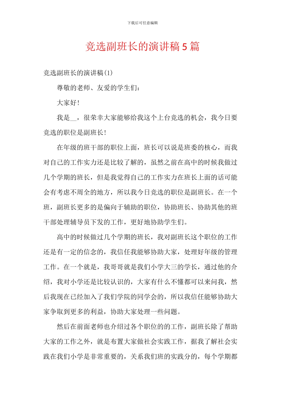 竞选副班长的演讲稿5篇_第1页