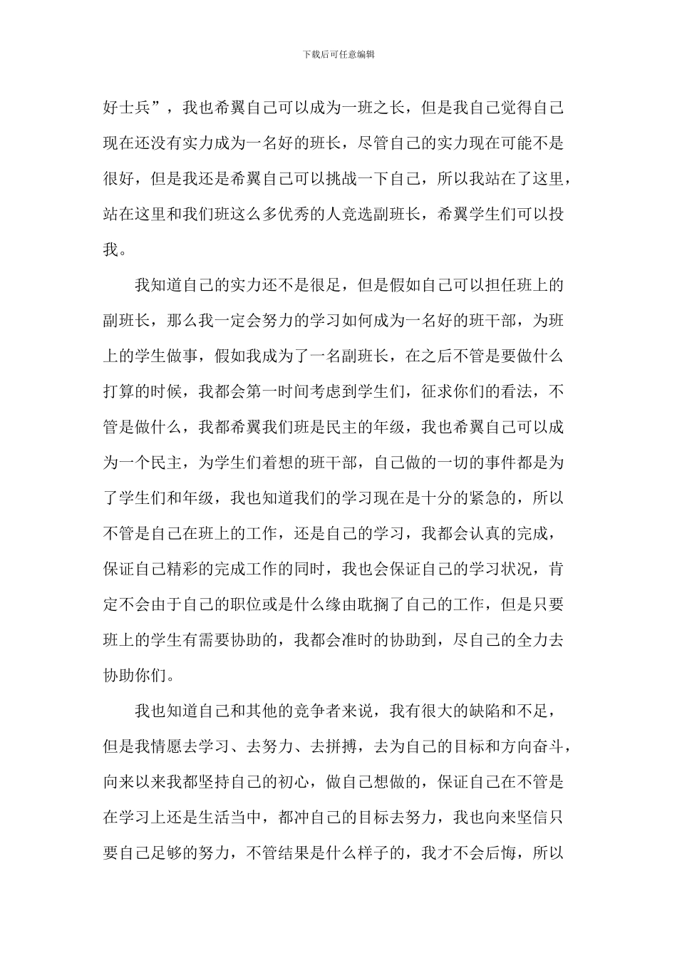 竞选副班长的演讲稿5篇_第3页